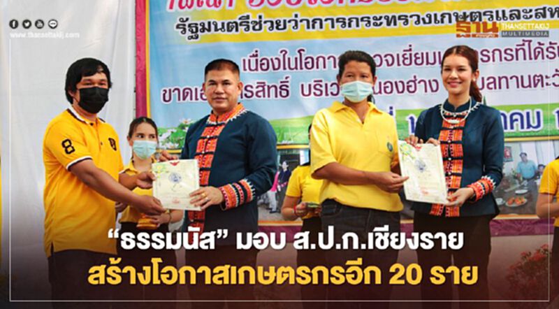 “ธรรมนัส” มอบ ส.ป.ก. เชียงราย สร้างโอกาสเกษตรกรอีก 20 ราย “ธรรมนัส” มอบ ส.ป.ก. เชียงราย สร้างโอกาสเกษตรกรอีก 20 ราย