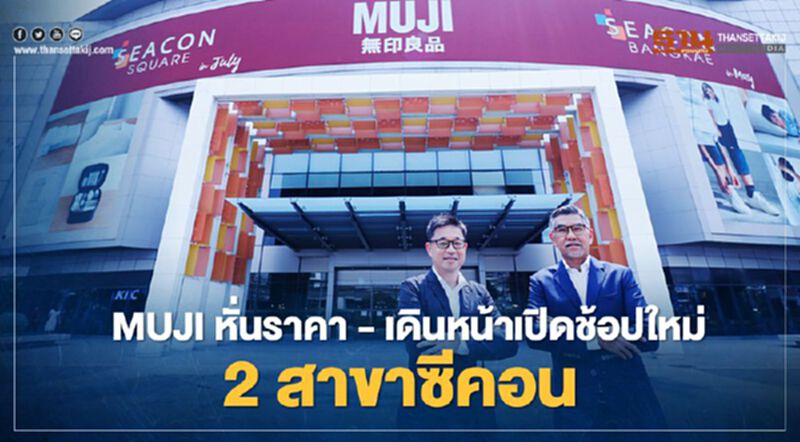 MUJI เดินหน้าหั่นราคา - เปิดช้อปใหม่ 2 สาขาซีคอน MUJI เดินหน้าหั่นราคา - เปิดช้อปใหม่ 2 สาขาซีคอน