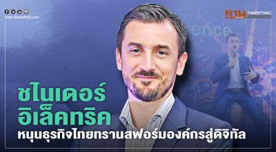 ชไนเดอร์ อิเล็คทริค หนุนธุรกิจไทยทรานสฟอร์มองค์กรสู่ดิจิทัล