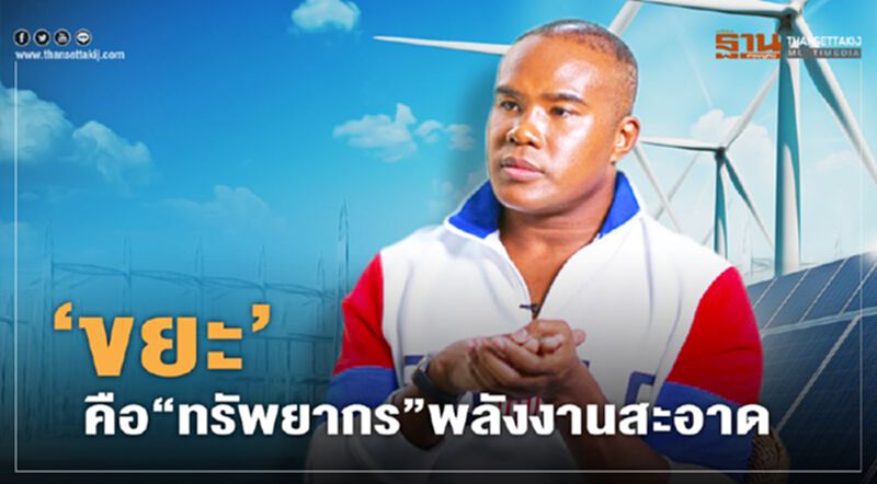 ‘ขยะ’ คือ “ทรัพยากร” พลังงานสะอาด ‘ขยะ’ คือ “ทรัพยากร” พลังงานสะอาด