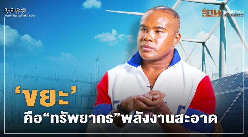 ‘ขยะ’ คือ “ทรัพยากร” พลังงานสะอาด