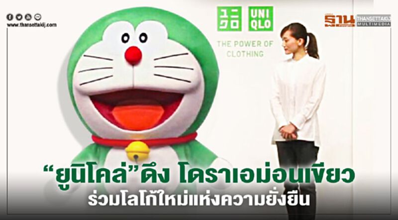 “ยูนิโคล่” ดึง โดราเอม่อนเขียว ร่วมโลโก้ใหม่แห่งความยั่งยืน “ยูนิโคล่” ดึง โดราเอม่อนเขียว ร่วมโลโก้ใหม่แห่งความยั่งยืน