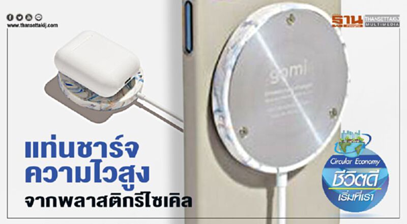 แท่นชาร์จความไวสูง จากพลาสติกรีไซเคิล แท่นชาร์จความไวสูง จากพลาสติกรีไซเคิล