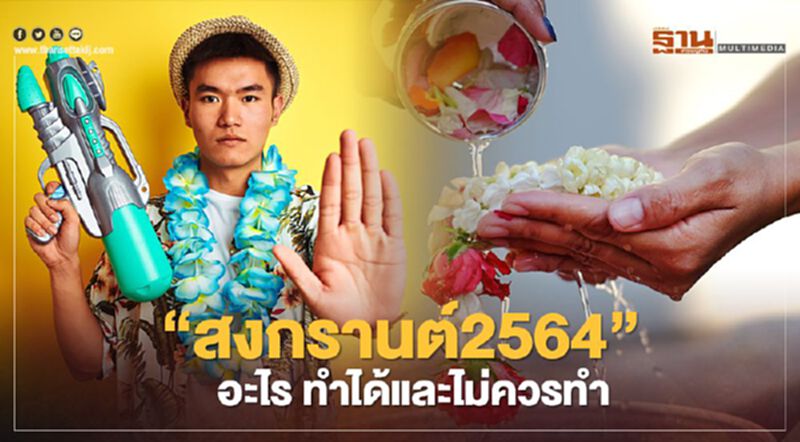 “สงกรานต์2564” อะไร "ทำได้และไม่ควรทำ" สรุปครบที่นี่ “สงกรานต์2564” อะไร "ทำได้และไม่ควรทำ" สรุปครบที่นี่