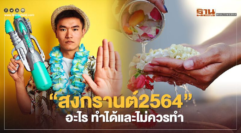 “สงกรานต์2564” อะไร "ทำได้และไม่ควรทำ" สรุปครบที่นี่  