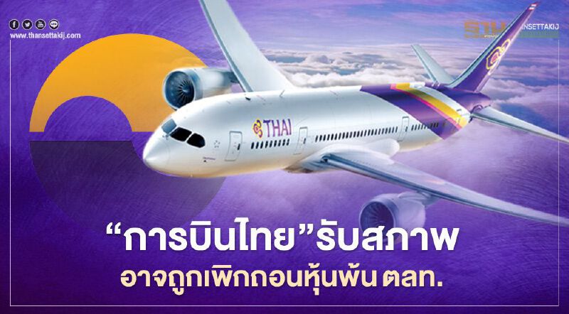 "การบินไทย"รับสภาพอาจถูกเพิกถอนหุ้นพ้นตลาดหลักทรัพย์