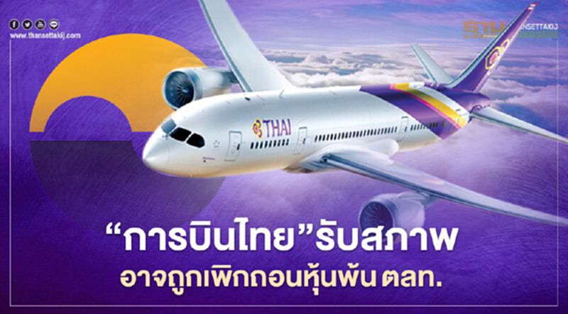 "การบินไทย"รับสภาพอาจถูกเพิกถอนหุ้นพ้นตลาดหลักทรัพย์ "การบินไทย"รับสภาพอาจถูกเพิกถอนหุ้นพ้นตลาดหลักทรัพย์