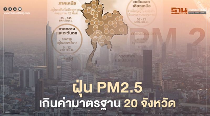 คุณภาพอากาศ ฝุ่น PM2.5 เช้านี้ เกินค่ามาตรฐาน 20 จังหวัด คุณภาพอากาศ ฝุ่น PM2.5 เช้านี้ เกินค่ามาตรฐาน 20 จังหวัด