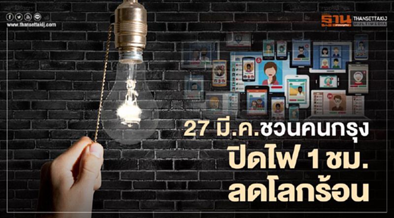 คืนนี้กทม.ชวนคนกรุงฯลดโลกร้อน จัดกิจกรรมปิดไฟ 1 ชม. คืนนี้กทม.ชวนคนกรุงฯลดโลกร้อน จัดกิจกรรมปิดไฟ 1 ชม.
