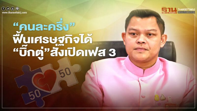 “คนละครึ่ง” ฟื้นเศรษฐกิจได้ “บิ๊กตู่”สั่งเปิดเฟส 3 หลังพ.ค. “คนละครึ่ง” ฟื้นเศรษฐกิจได้ “บิ๊กตู่”สั่งเปิดเฟส 3 หลังพ.ค.