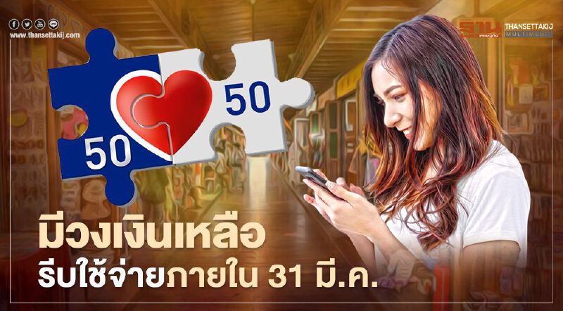 อย่านอนใจ "คนละครึ่ง"ใกล้หมดเขตแล้ว มีวงเงินเหลือ รีบใช้จ่ายภายใน 31 มี.ค.นี้ 