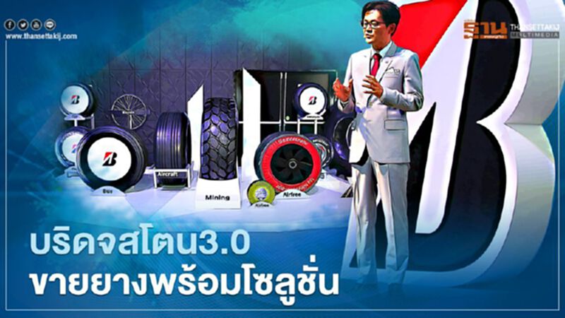 บริดจสโตน 3.0 ขายยางพร้อมโซลูชั่น บริดจสโตน 3.0 ขายยางพร้อมโซลูชั่น