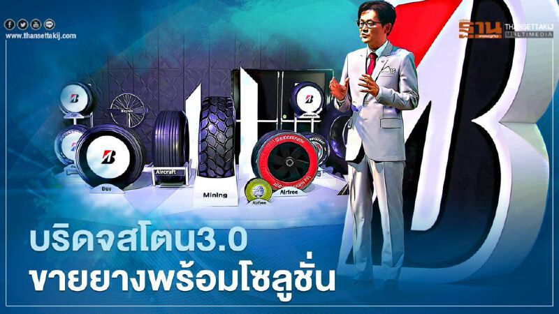 บริดจสโตน 3.0 ขายยางพร้อมโซลูชั่น