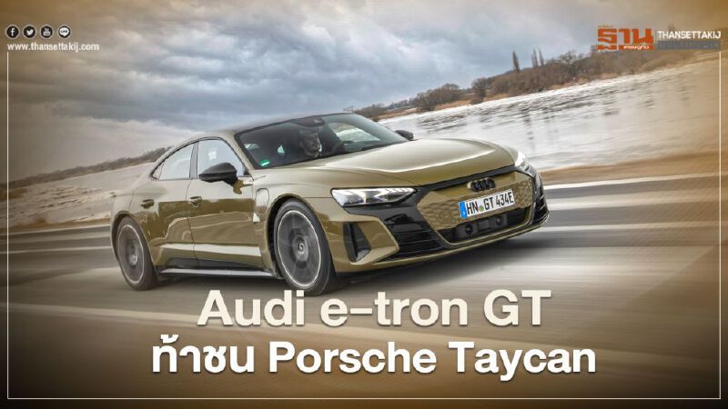 เปิดศึก EV พลังแรง Audi e-tron GT ท้าชน Porsche Taycan 