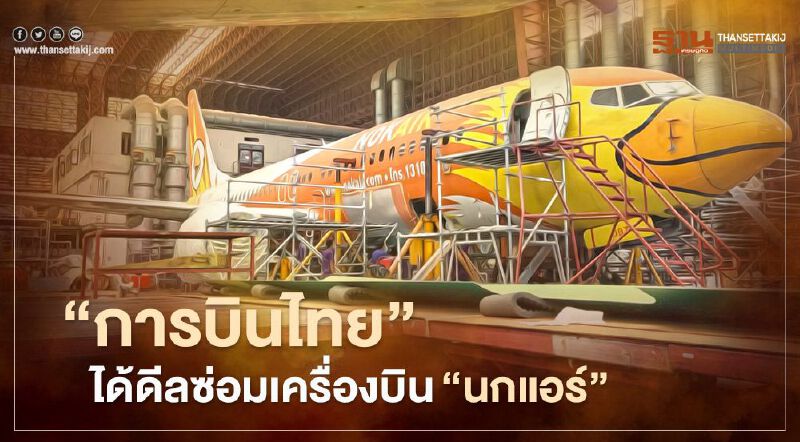 "การบินไทย"ได้ดีลซ่อมบำรุงเครื่องบิน"นกแอร์"