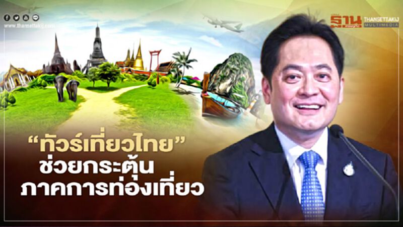 รัฐบาลมั่นใจ “ทัวร์เที่ยวไทย” ช่วยกระตุ้นท่องเที่ยว ตั้งเป้ากระจายรายได้กว่า 1.55 หมื่นล้านบาท รัฐบาลมั่นใจ “ทัวร์เที่ยวไทย” ช่วยกระตุ้นท่องเที่ยว ตั้งเป้ากระจายรายได้กว่า 1.55 หมื่นล้านบาท
