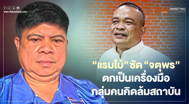 "แรมโบ้"ซัด"จตุพร"หลงทางตกเป็นเครื่องมือกลุ่มคนคิดล้มล้างสถาบัน "แรมโบ้"ซัด"จตุพร"หลงทางตกเป็นเครื่องมือกลุ่มคนคิดล้มล้างสถาบัน