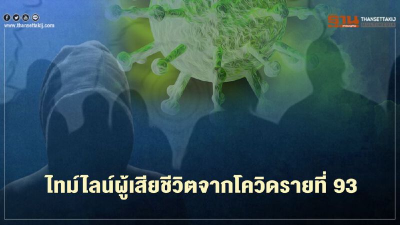 เปิดไทม์ไลน์ผู้เสียชีวิตจากโควิด-19 รายที่ 93 มีโรคประจำตัว-ไปพื้นที่เสี่ยง