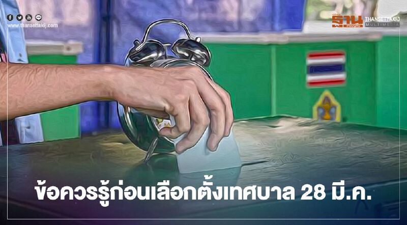 "เลือกตั้งเทศบาล" 28 มี.ค.ตรวจสอบสิทธิที่นี่ พร้อมเปิดช่องทางแจ้งเหตุไม่ไปเลือกตั้ง "เลือกตั้งเทศบาล" 28 มี.ค.ตรวจสอบสิทธิที่นี่ พร้อมเปิดช่องทางแจ้งเหตุไม่ไปเลือกตั้ง
