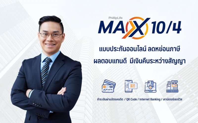 “แม็กซ์ แท็น โฟร์”ประกันออทรัพย์ออนไลน์ชำระเบี้ยสั้น4ปีชูผลตอบแทน 403%เมื่อครบสัญญา