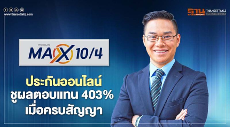 “แม็กซ์ แท็น โฟร์”ประกันออทรัพย์ออนไลน์ชำระเบี้ยสั้น4ปีชูผลตอบแทน 403%เมื่อครบสัญญา “แม็กซ์ แท็น โฟร์”ประกันออทรัพย์ออนไลน์ชำระเบี้ยสั้น4ปีชูผลตอบแทน 403%เมื่อครบสัญญา