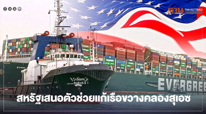 สหรัฐเสนอตัวช่วยเหลืออียิปต์ แก้ปัญหาเรือยักษ์ขวางคลองสุเอซ