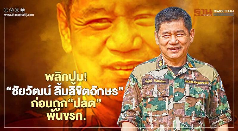 พลิกปูม! “ชัยวัฒน์ ลิ้มลิขิตอักษร” จาก"วีรบุรุษแก่งกระจาน" ถูกปลดพ้นราชการ 