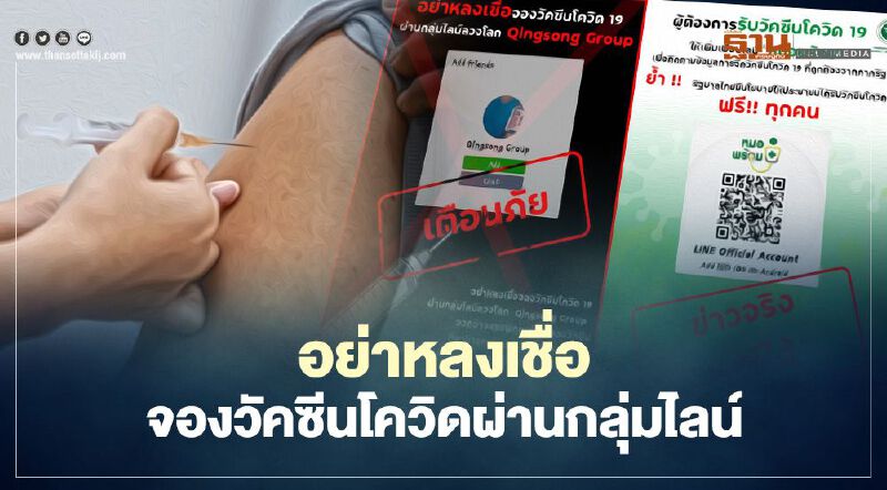 เตือนภัย!อย่าหลงเชื่อโฆษณาจองวัคซีนผ่านกลุ่มไลน์ Qinsong Group  
