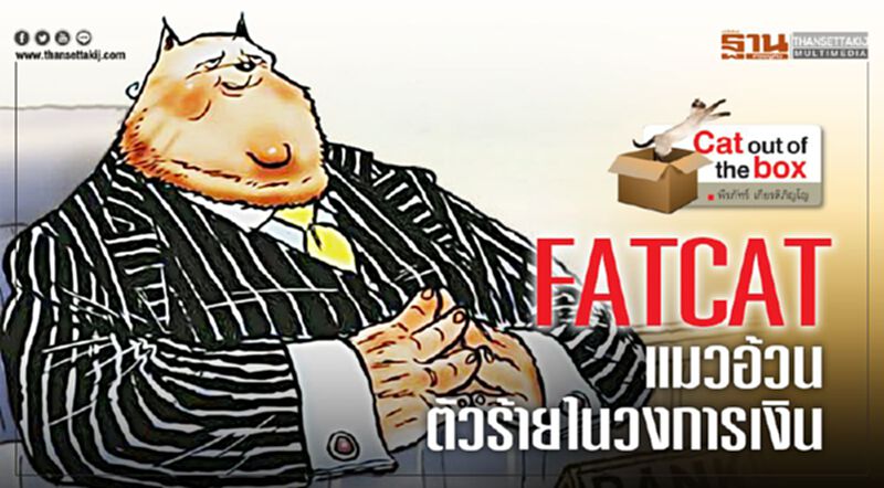 FATCAT แมวอ้วนตัวร้ายในวงการเงิน FATCAT แมวอ้วนตัวร้ายในวงการเงิน