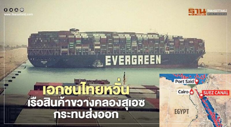 เอกชนไทยหวั่นเรือสินค้าขวางคลองสุเอซกระทบส่งออก เอกชนไทยหวั่นเรือสินค้าขวางคลองสุเอซกระทบส่งออก
