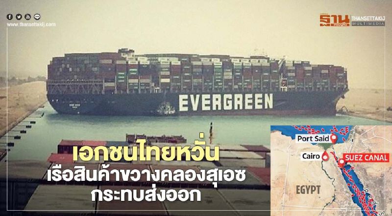 เอกชนไทยหวั่นเรือสินค้าขวางคลองสุเอซกระทบส่งออก เอกชนไทยหวั่นเรือสินค้าขวางคลองสุเอซกระทบส่งออก