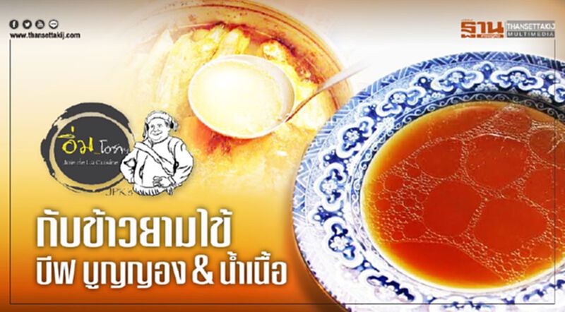 กับข้าวยามไข้ : บีฟ บูญญอง & นํ้าเนื้อ กับข้าวยามไข้ : บีฟ บูญญอง & นํ้าเนื้อ