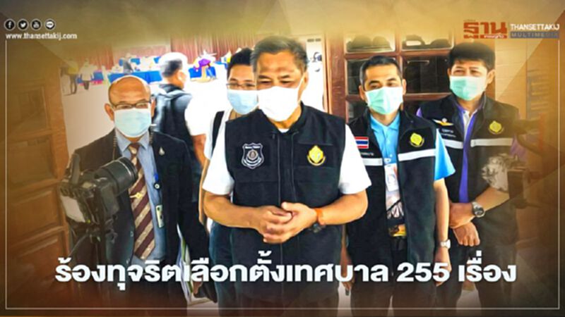 ประธานกกต.เผยร้องทุจริตเลือกตั้งเทศบาลแล้ว 255 เรื่อง ประธานกกต.เผยร้องทุจริตเลือกตั้งเทศบาลแล้ว 255 เรื่อง