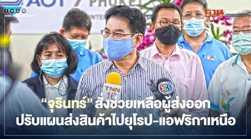 ‘จุรินทร์’ สั่งช่วยเหลือผู้ส่งออก เร่งปรับแผนส่งสินค้าไปยุโรป-แอฟริกาเหนือ ‘จุรินทร์’ สั่งช่วยเหลือผู้ส่งออก เร่งปรับแผนส่งสินค้าไปยุโรป-แอฟริกาเหนือ