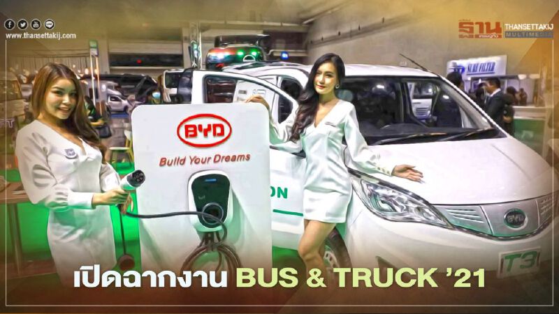 BUS & TRUCK ’21 อวดนวัตกรรมรถเพื่อการพาณิชย์ไฟฟ้า