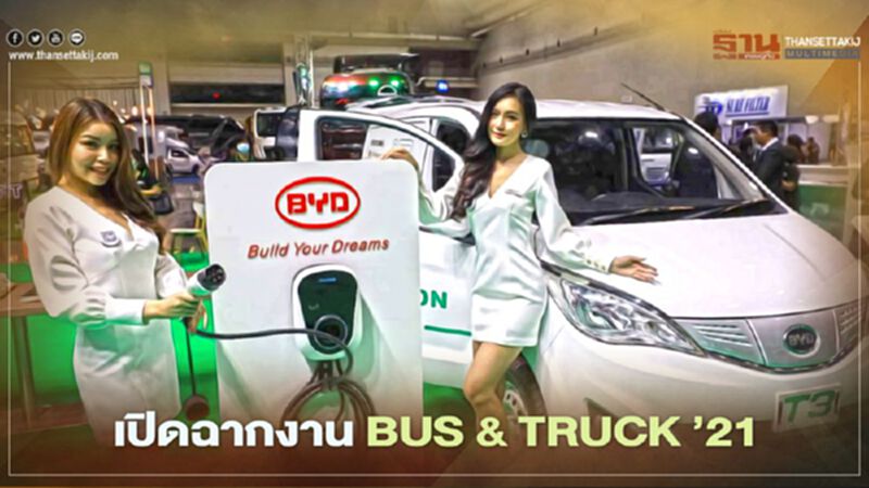BUS & TRUCK ’21 อวดนวัตกรรมรถเพื่อการพาณิชย์ไฟฟ้า BUS & TRUCK ’21 อวดนวัตกรรมรถเพื่อการพาณิชย์ไฟฟ้า