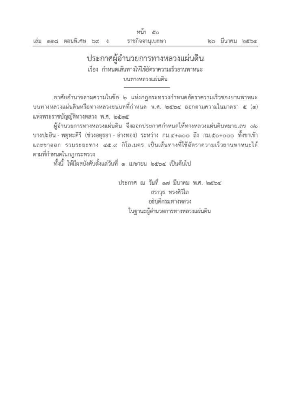 เส้นแรก45กม.สายเอเซีย"อยุธยา-อ่างทอง"ขับรถเลนขวาไม่ต่ำ100กม./ชั่วโมง 