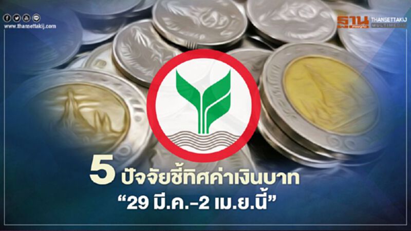 5ปัจจัยชี้ทิศทางค่าเงินบาทวันที่ 29มี.ค.-2เม.ย. คาดกรอบไว้ที่ 30.70-31.10บาท/ดอลลาร์ 5ปัจจัยชี้ทิศทางค่าเงินบาทวันที่ 29มี.ค.-2เม.ย. คาดกรอบไว้ที่ 30.70-31.10บาท/ดอลลาร์
