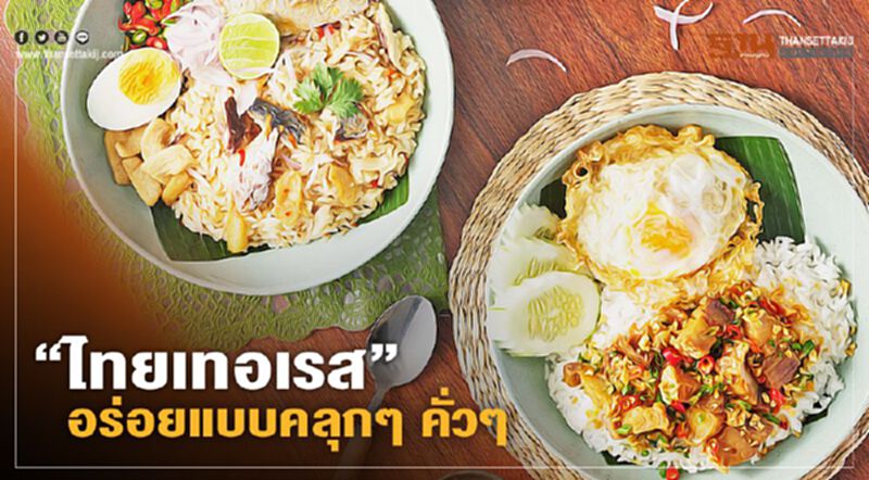 “ไทยเทอเรส” อร่อยแบบคลุกๆ คั่วๆ “ไทยเทอเรส” อร่อยแบบคลุกๆ คั่วๆ