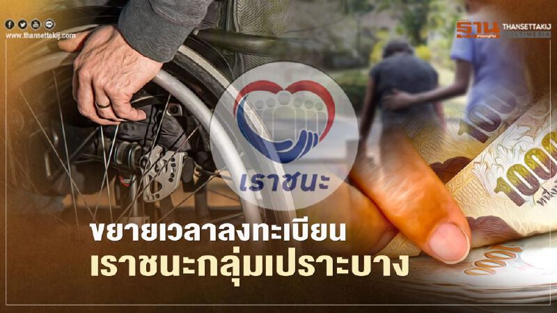 "เราชนะ"กลุ่มเปราะบางไม่มีสมาร์ทโฟนขยายเวลาลงทะเบียนเป็น 9 เม.ย.นี้ 