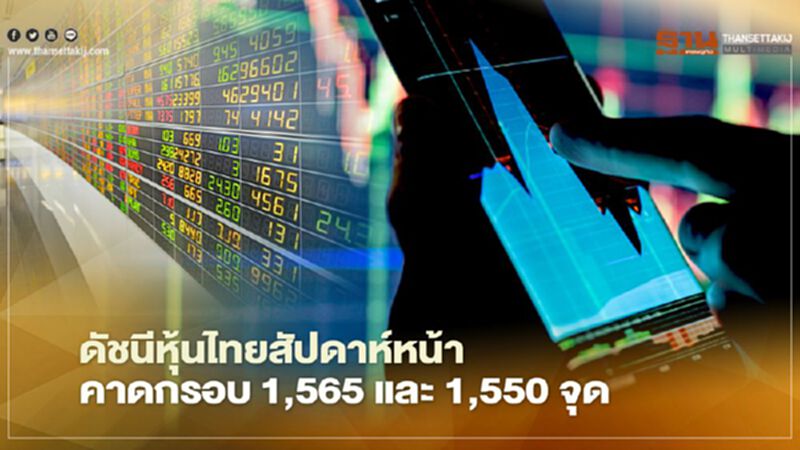 ดัชนีหุ้นไทยสัปดาห์หน้า คาดกรอบ 1,565 และ 1,550จุด ดัชนีหุ้นไทยสัปดาห์หน้า คาดกรอบ 1,565 และ 1,550จุด