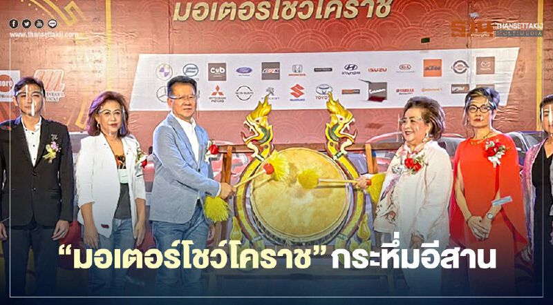 "มอเตอร์โชว์โคราช"กระหึ่มอีสาน