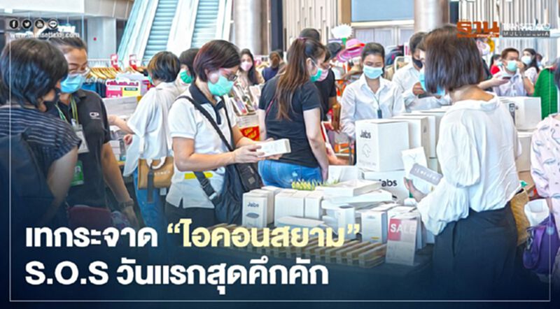 “ไอคอนสยาม” S.O.S Sale วันแรกคึกคัก 150 แบรนด์ลดสูงสุด 80% “ไอคอนสยาม” S.O.S Sale วันแรกคึกคัก 150 แบรนด์ลดสูงสุด 80%