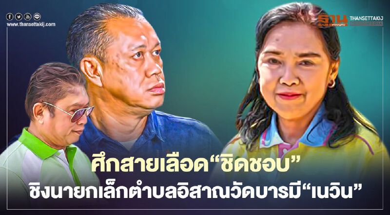 ศึกสายเลือด"ชิดชอบ" ชิงนายกเล็กตำบลอิสาณวัดบารมี"เนวิน" ศึกสายเลือด"ชิดชอบ" ชิงนายกเล็กตำบลอิสาณวัดบารมี"เนวิน"