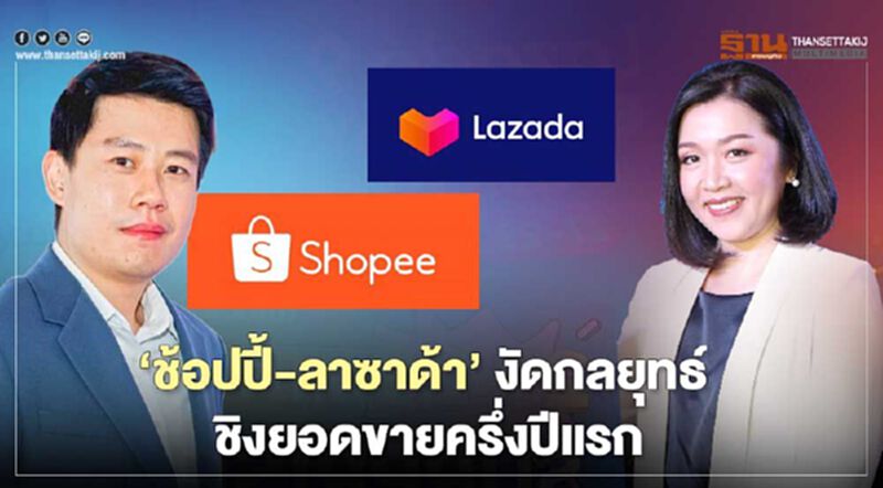 ‘ช้อปปี้-ลาซาด้า’ งัดกลยุทธ์ ชิงยอดขายครึ่งปีแรก ‘ช้อปปี้-ลาซาด้า’ งัดกลยุทธ์ ชิงยอดขายครึ่งปีแรก