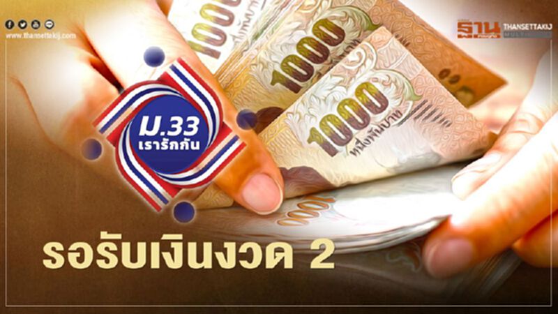 ม.33 เรารักกัน เงินงวดที่สอง1,000 บาท ประกันสังคมโอนอีกรอบวันไหนตรวจสอบที่นี่ ม.33 เรารักกัน เงินงวดที่สอง1,000 บาท ประกันสังคมโอนอีกรอบวันไหนตรวจสอบที่นี่