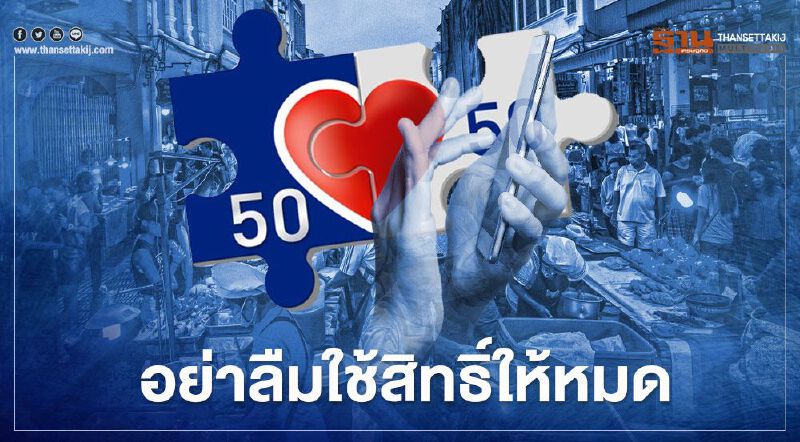  คนละครึ่งเฟส2 รีบใช้ให้หมดภายในสิ้นเดือนมี.ค.นี้ก่อนถูกตัดสิทธิ