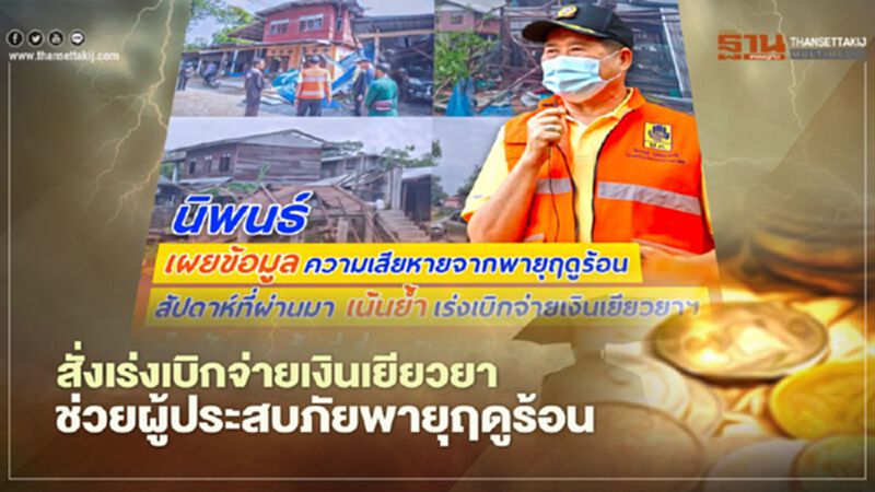 “นิพนธ์” สั่งเร่งเบิกจ่ายเงินเยียวยาช่วยผู้ประสบภัยพายุฤดูร้อน “นิพนธ์” สั่งเร่งเบิกจ่ายเงินเยียวยาช่วยผู้ประสบภัยพายุฤดูร้อน