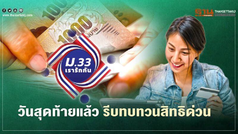 ม.33 เรารักกัน วันสุดท้ายทบทวนสิทธิ รับเงินเยียวยา 4,000 บาท ม.33 เรารักกัน วันสุดท้ายทบทวนสิทธิ รับเงินเยียวยา 4,000 บาท