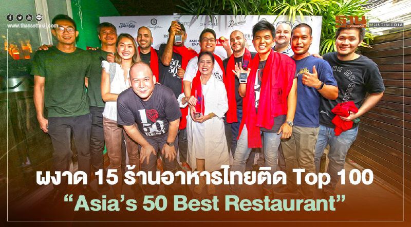สุดยอด 15 ร้านอาหารไทยติด Top 100 “Asia’s 50 Best Restaurant” 